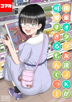 後輩オタク友達JKが可愛すぎるもんでっ!【コマカ】_thumbnail
