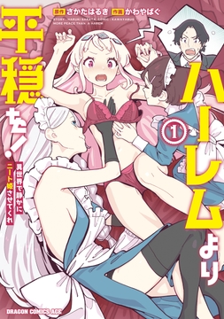 ハーレムより平穏を! 異世界で静かにニート姫させてくれ_thumbnail