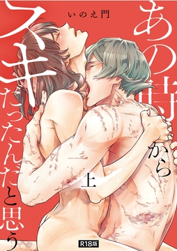 あの時からスキだったんだと思う【単行本版】【R18版】_thumbnail