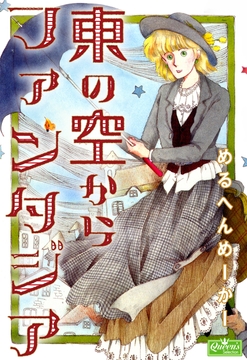 東の空からファンタジア