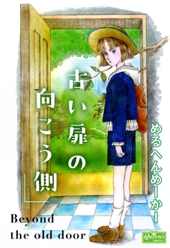 古い扉の向こう側