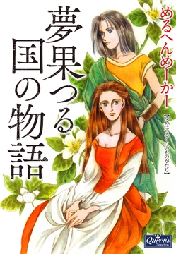 夢果つる国の物語