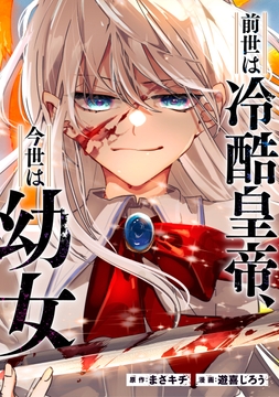 前世は冷酷皇帝、今世は幼女(分冊版)_thumbnail