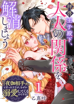 拝啓王子殿下､大人の関係を解消しましょう ～｢ただの夜伽相手だ｣と言った王子が､なぜか溺愛してくるのですが!? ～【単話版】_thumbnail