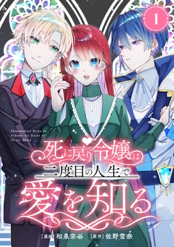 死に戻り令嬢は､二度目の人生で愛を知る_thumbnail