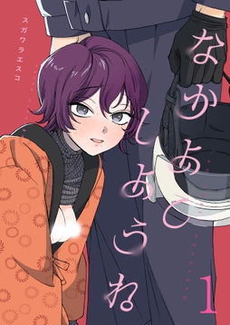 なかよくしようね_thumbnail