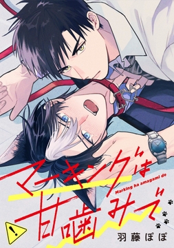 マーキングは甘噛みで(分冊版)_thumbnail