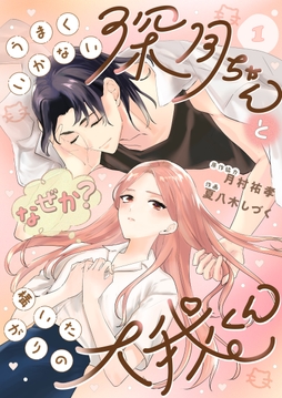 うまくいかない深月ちゃんと(なぜか?)構いたがりの大我くん