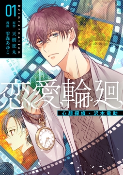 恋愛輪廻―心想探偵･沢木竜助_thumbnail