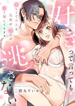 好きって言っても逃さない～優しくて大人な先輩が､夜だけ甘く壊してきます～