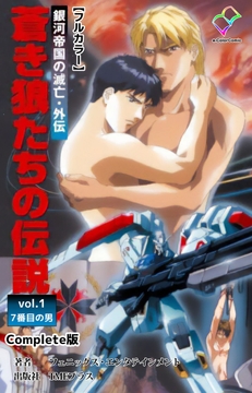 銀河帝国の滅亡･外伝シリーズ_thumbnail