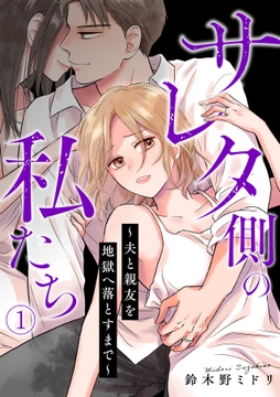 サレタ側の私たち～夫と親友を地獄へ落とすまで～