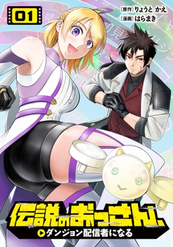 伝説のおっさん､ダンジョン配信者になる【期間限定試し読み増量版】_thumbnail