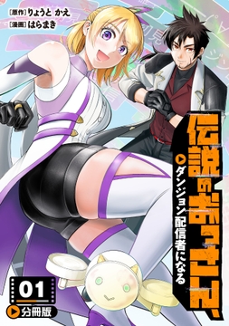 伝説のおっさん､ダンジョン配信者になる【分冊版】
