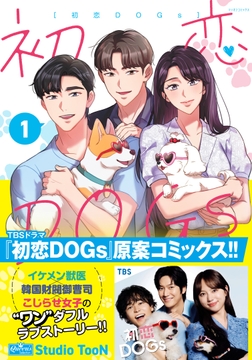 初恋DOGs_thumbnail