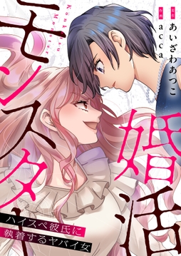 婚活モンスター～ハイスペ彼氏に執着するヤバイ女～【電子単行本】_thumbnail