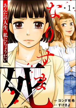 なりすま死 ～あんたの人生､私にちょうだい～(分冊版)