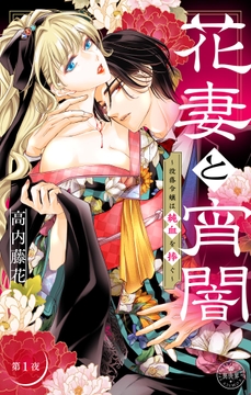 花妻と宵闇～没落令嬢は純血を捧ぐ～【マイクロ】_thumbnail