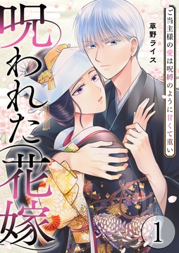 呪われた花嫁～ご当主様の愛は呪縛のように甘くて重い～【電子単行本版/限定特典付き】