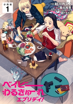 ベイビーわるきゅーれ エブリデイ! 【分冊版】_thumbnail