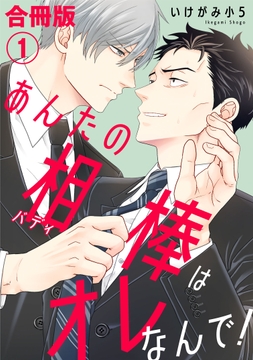 あんたの相棒はオレなんで!【合冊版】_thumbnail