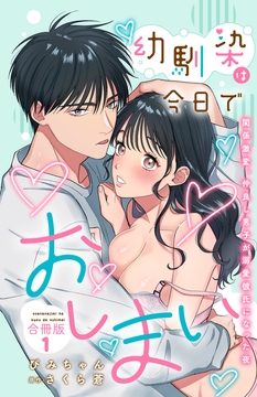 幼馴染は今日でおしまい 関係激変｡仲良し男子が溺愛彼氏になった夜【合冊版】