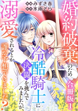 婚約破棄のため冷酷騎士に決闘を挑んでみましたが､溺愛されるとか誰か予想できました?【合冊版】