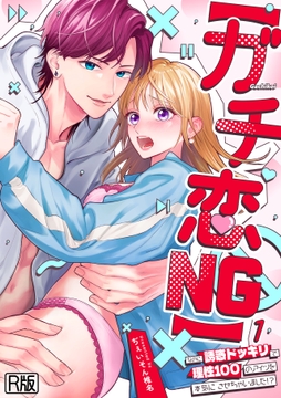 【ガチ恋NG】なのに誘惑ドッキリで理性100のアイツを本気にさせちゃいました!?【R版】_thumbnail