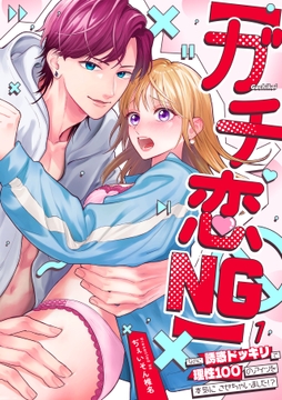 【ガチ恋NG】なのに誘惑ドッキリで理性100のアイツを本気にさせちゃいました!?【TL版】