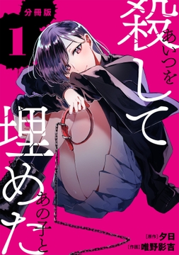 あいつを殺してあの子と埋めた 【分冊版】