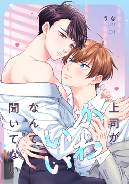 上司がかわいいなんて聞いてない_thumbnail