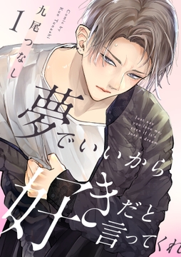 夢でいいから好きだと言ってくれ_thumbnail