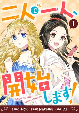二人で一人､開始します!【期間限定試し読み増量版】_thumbnail