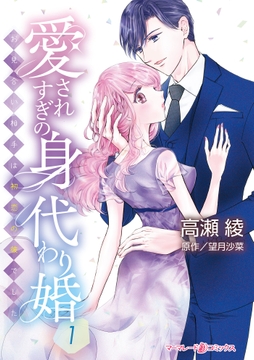 愛されすぎの身代わり婚～お見合い相手は初恋の彼でした～