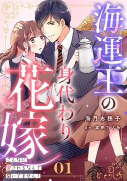 海運王の身代わり花嫁～こんなに愛されるなんて聞いてません!～【分冊版】