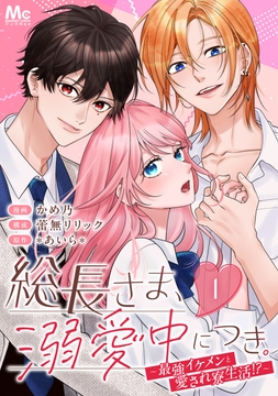 総長さま､溺愛中につき｡～最強イケメンと愛され寮生活!?～ 分冊版