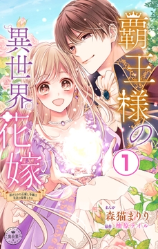 覇王様の異世界花嫁【マイクロ】