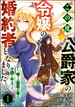この度､公爵家の令嬢の婚約者となりました｡しかし､噂では性格が悪く､十歳も年上です｡ コミック版(分冊版)_thumbnail