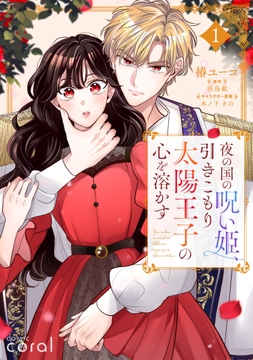 夜の国の呪い姫､引きこもり太陽王子の心を溶かす