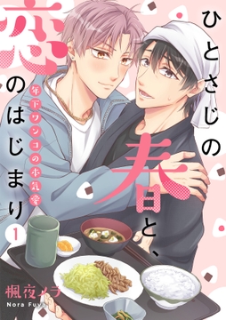 ひとさじの春と､恋のはじまり～年下ワンコの本気愛～_thumbnail