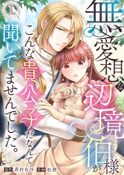 無愛想な辺境伯様が､こんな貴公子だなんて聞いてませんでした｡