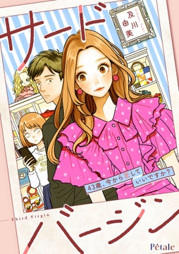 サードバージン～43歳､今から恋していいですか?～【単話売】