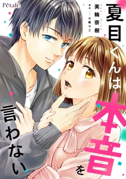 夏目くんは本音を言わない【単話売】