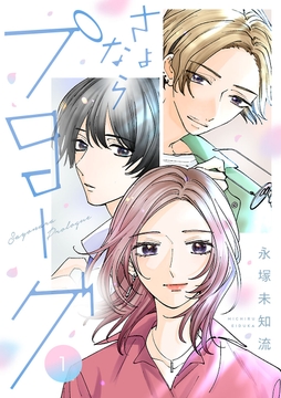 さよならプロローグ【分冊版】