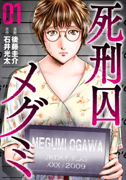 死刑囚メグミ_thumbnail