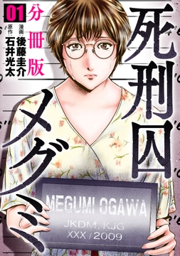 死刑囚メグミ【分冊版】_thumbnail