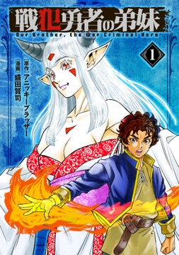 戦犯勇者の弟妹【期間限定試し読み増量版】