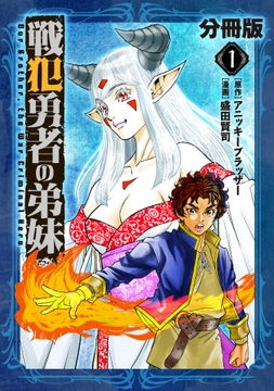 戦犯勇者の弟妹【分冊版】_thumbnail