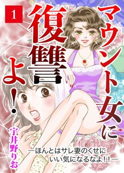 マウント女に復讐よ!―ほんとはサレ妻のくせにいい気になるなよ!!―