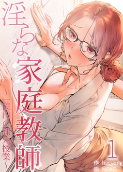 【フルカラー】淫らな家庭教師～一億円の課外授業～_thumbnail